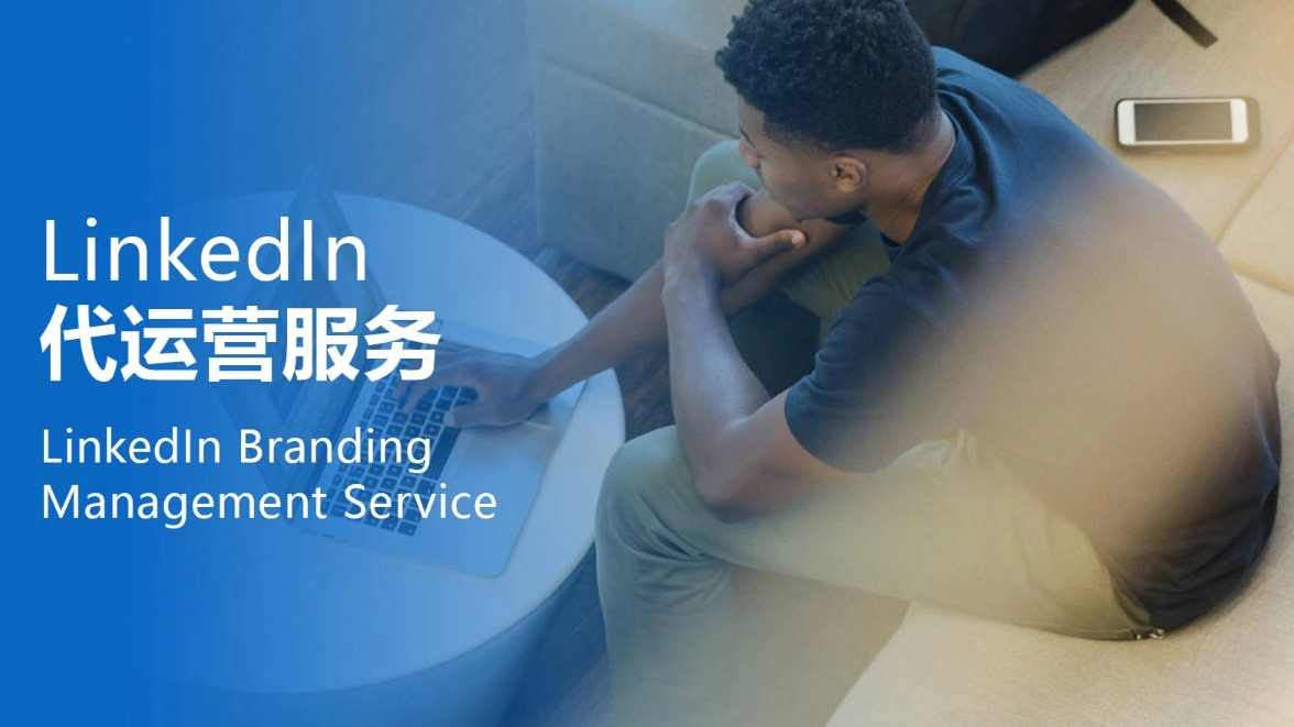 全球社交媒体营销策略：如何制定以领英为核心的多渠道推广计划