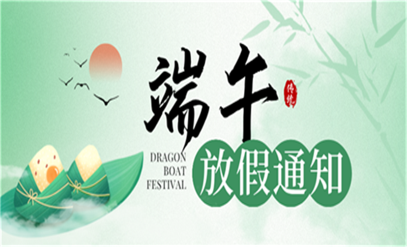 墨兰网络端午放假通知