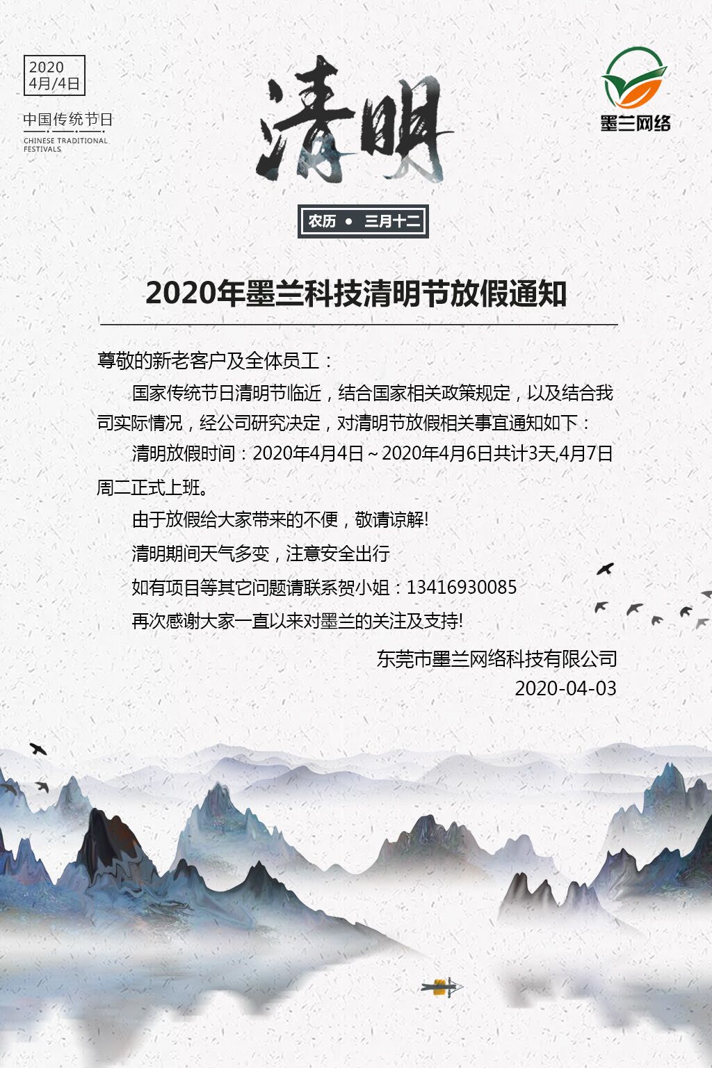墨兰科技清明节放假通知