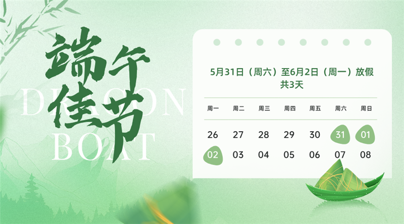 绿色合成风端午节放假通知安排横版海报__2025-05-29+14_25_42