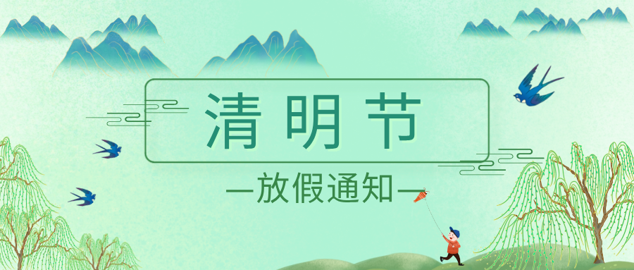清明节假期.png
