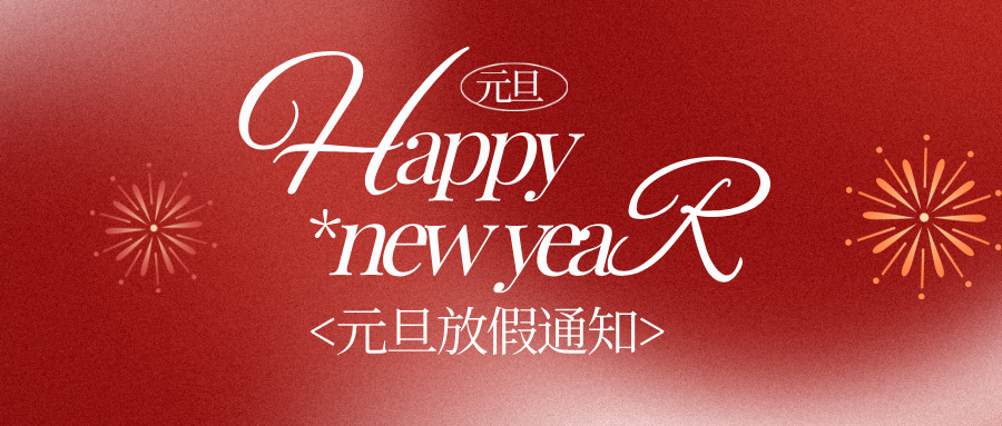 元旦放假通知简约风公众号首图__2025-12-29+18_00_03.jpg