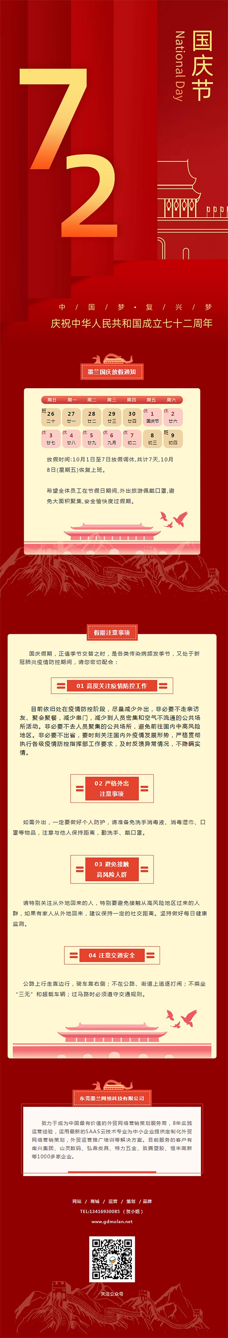 金秋十月-欢度国庆丨墨兰科技2021年国庆节放假通知