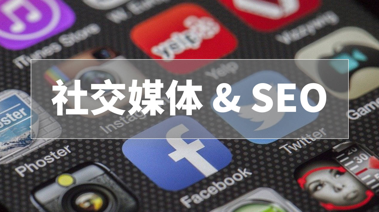 社交媒体SEO